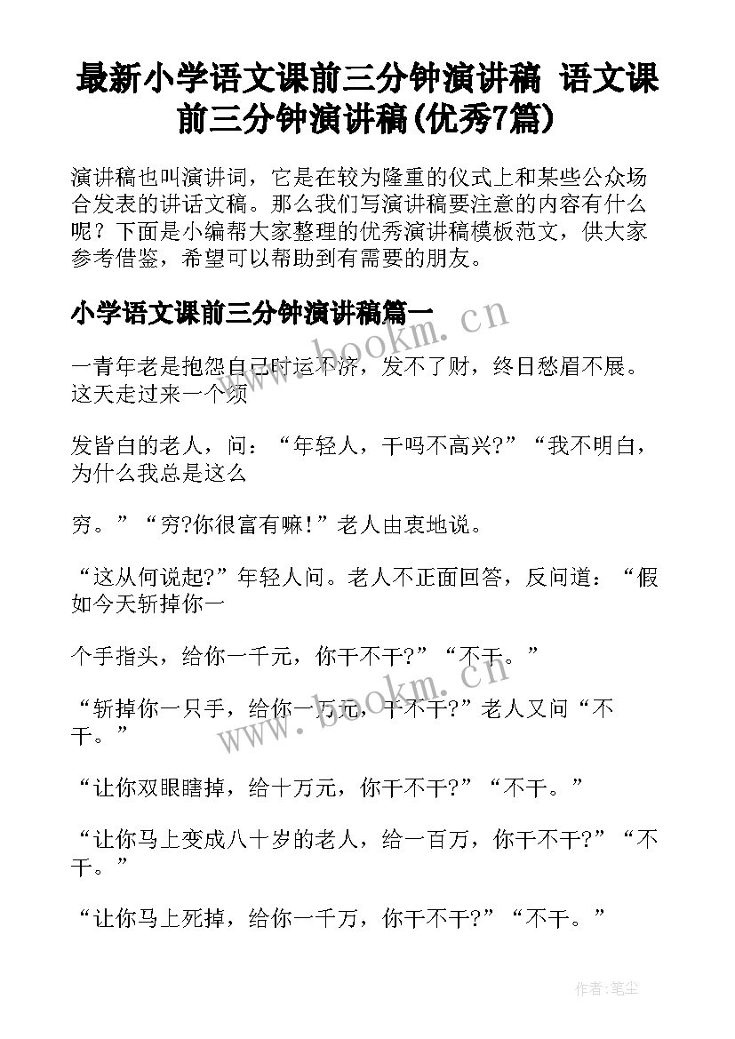 最新小学语文课前三分钟演讲稿 语文课前三分钟演讲稿(优秀7篇)