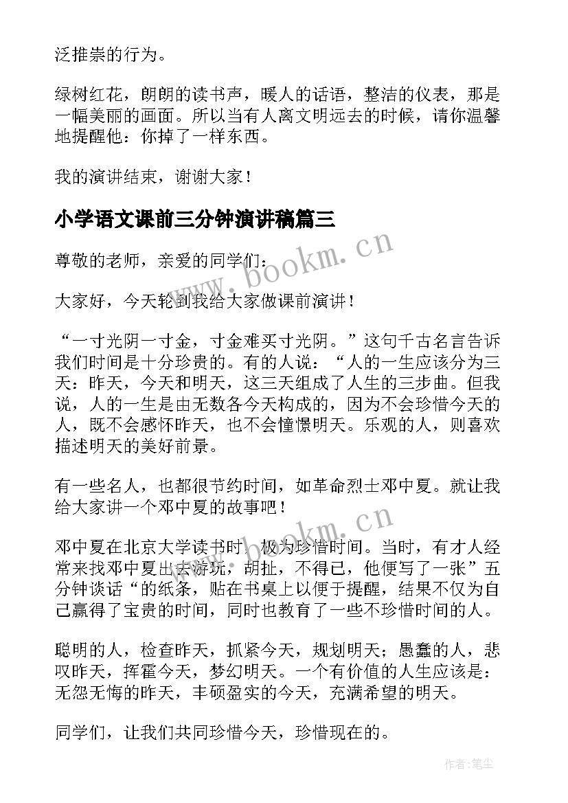 最新小学语文课前三分钟演讲稿 语文课前三分钟演讲稿(优秀7篇)