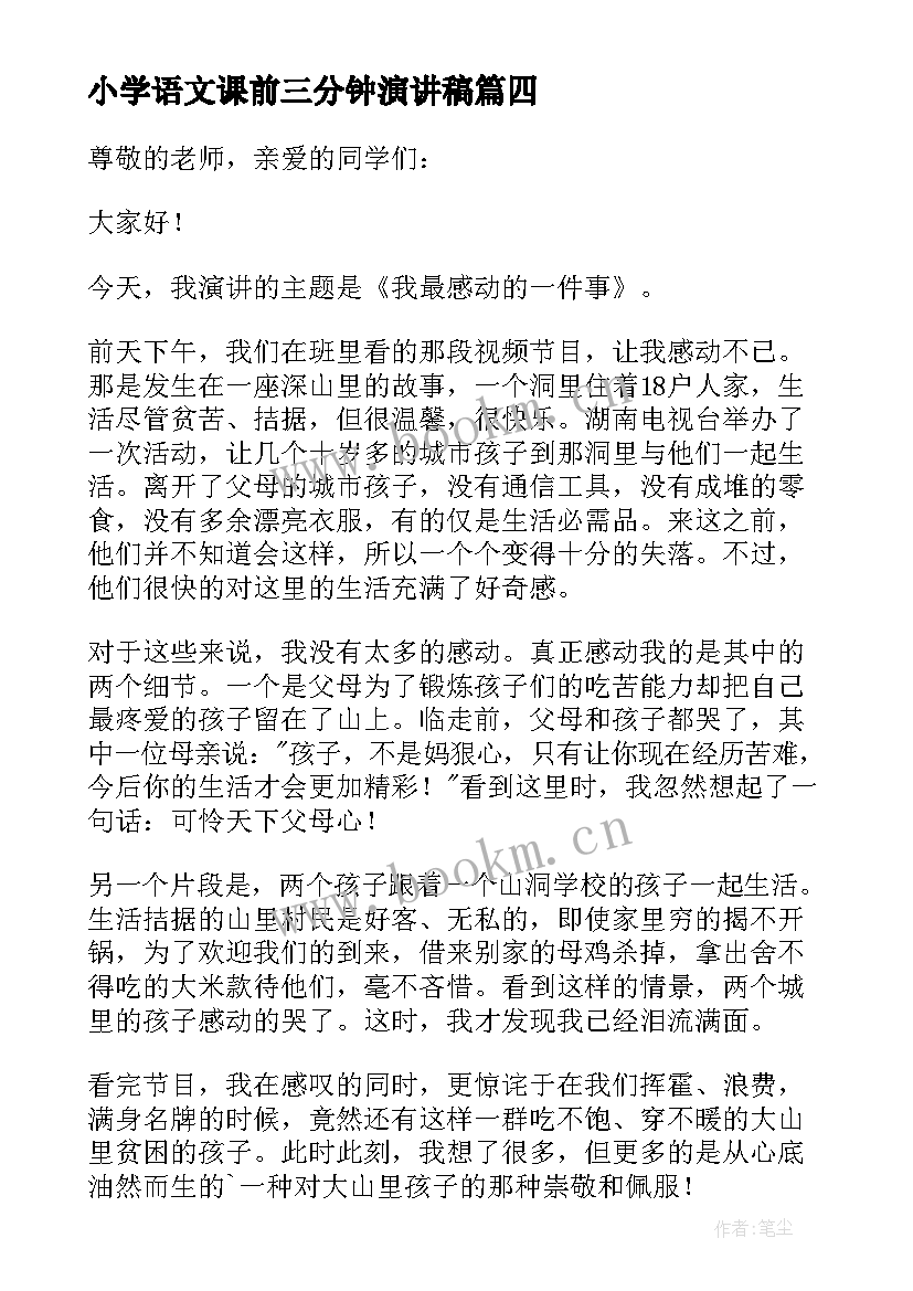 最新小学语文课前三分钟演讲稿 语文课前三分钟演讲稿(优秀7篇)