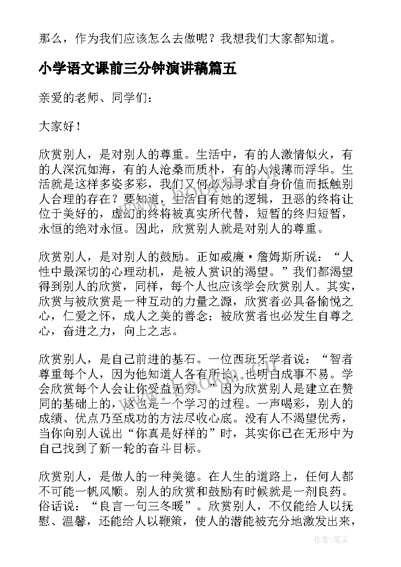 最新小学语文课前三分钟演讲稿 语文课前三分钟演讲稿(优秀7篇)