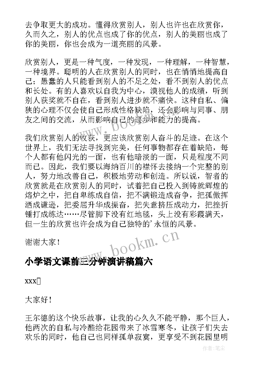 最新小学语文课前三分钟演讲稿 语文课前三分钟演讲稿(优秀7篇)