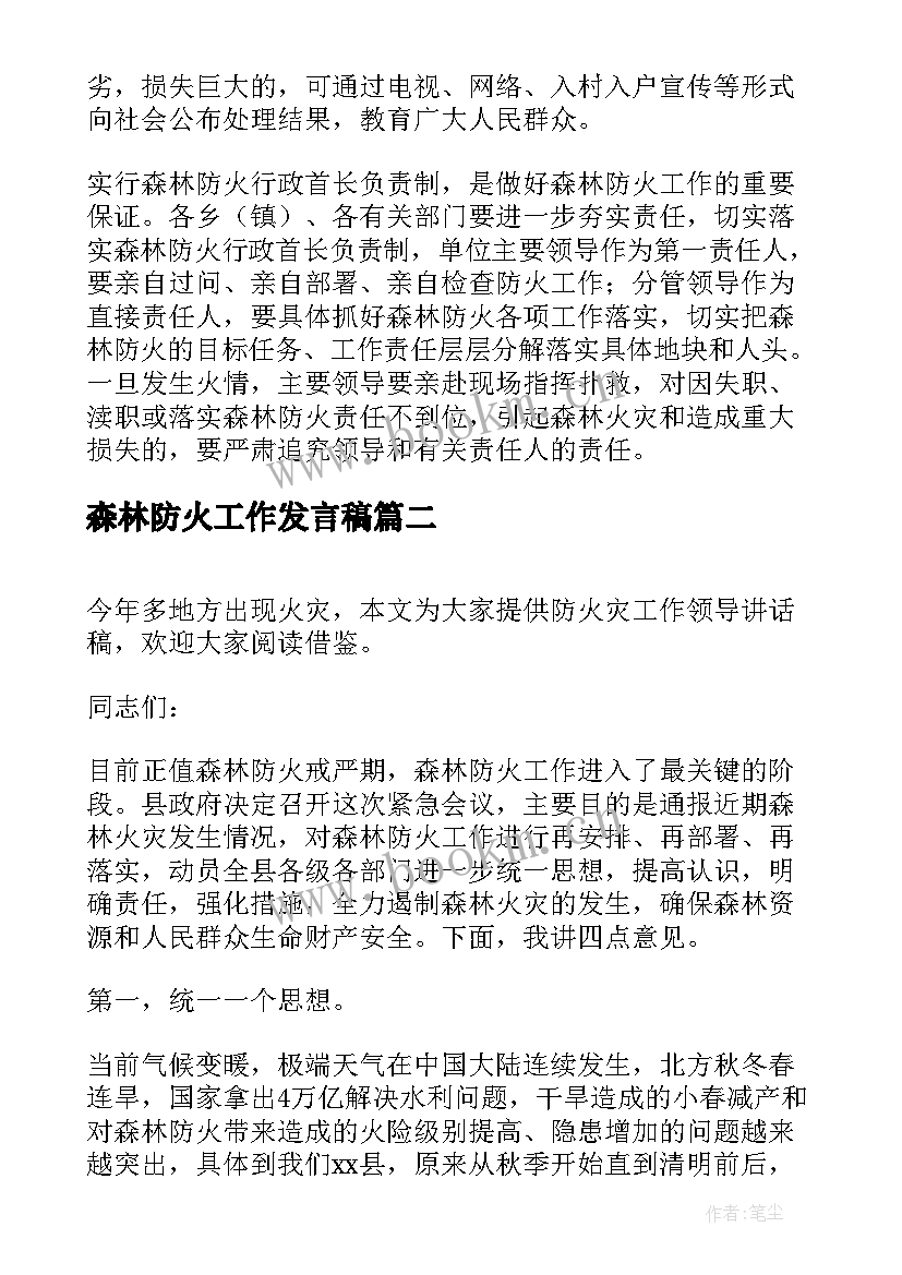 最新森林防火工作发言稿 森林防火工作会议的发言稿(汇总5篇)