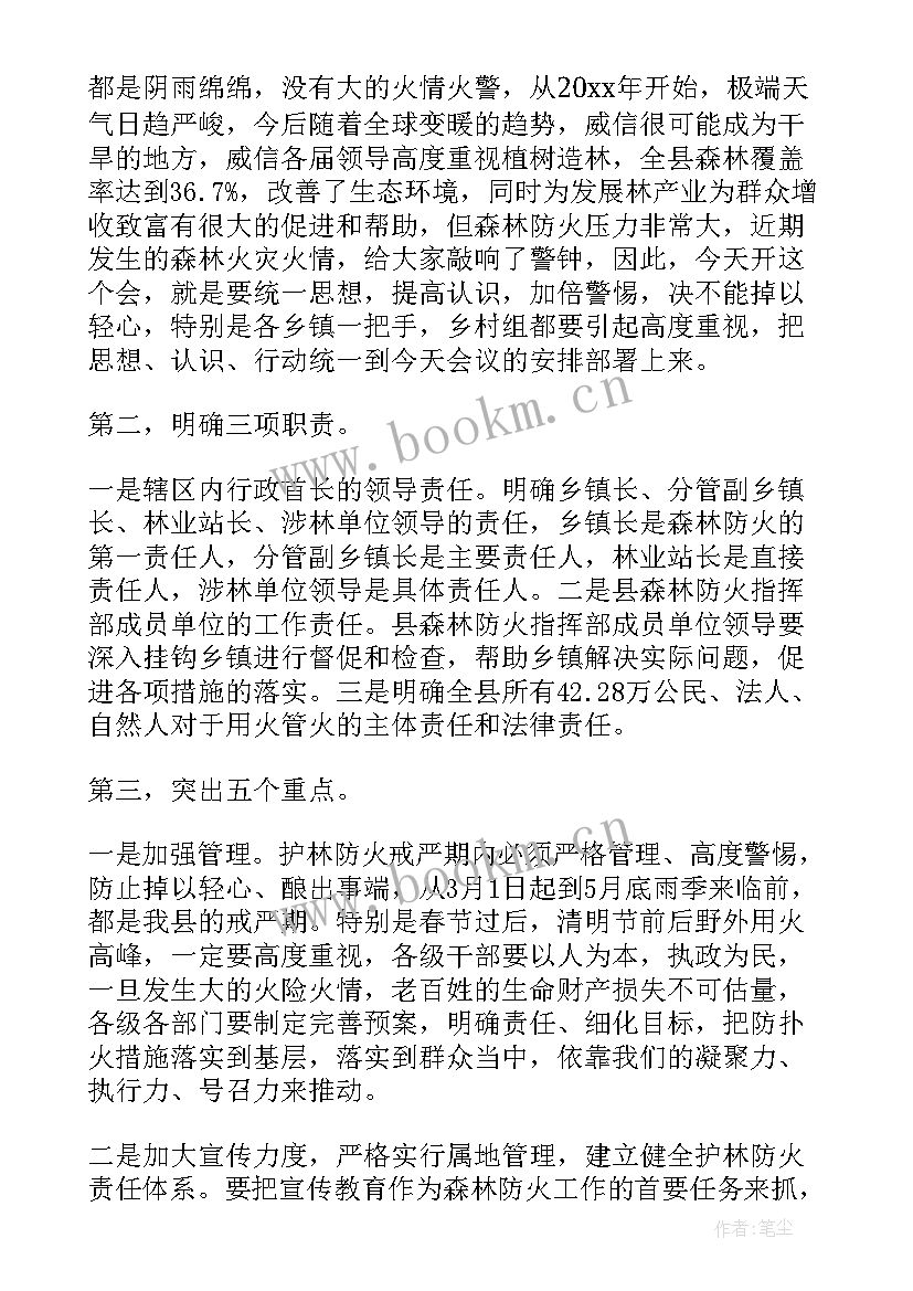 最新森林防火工作发言稿 森林防火工作会议的发言稿(汇总5篇)