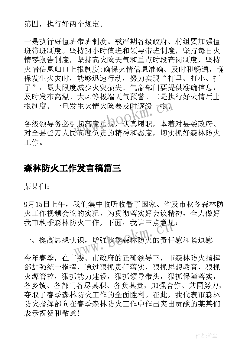 最新森林防火工作发言稿 森林防火工作会议的发言稿(汇总5篇)