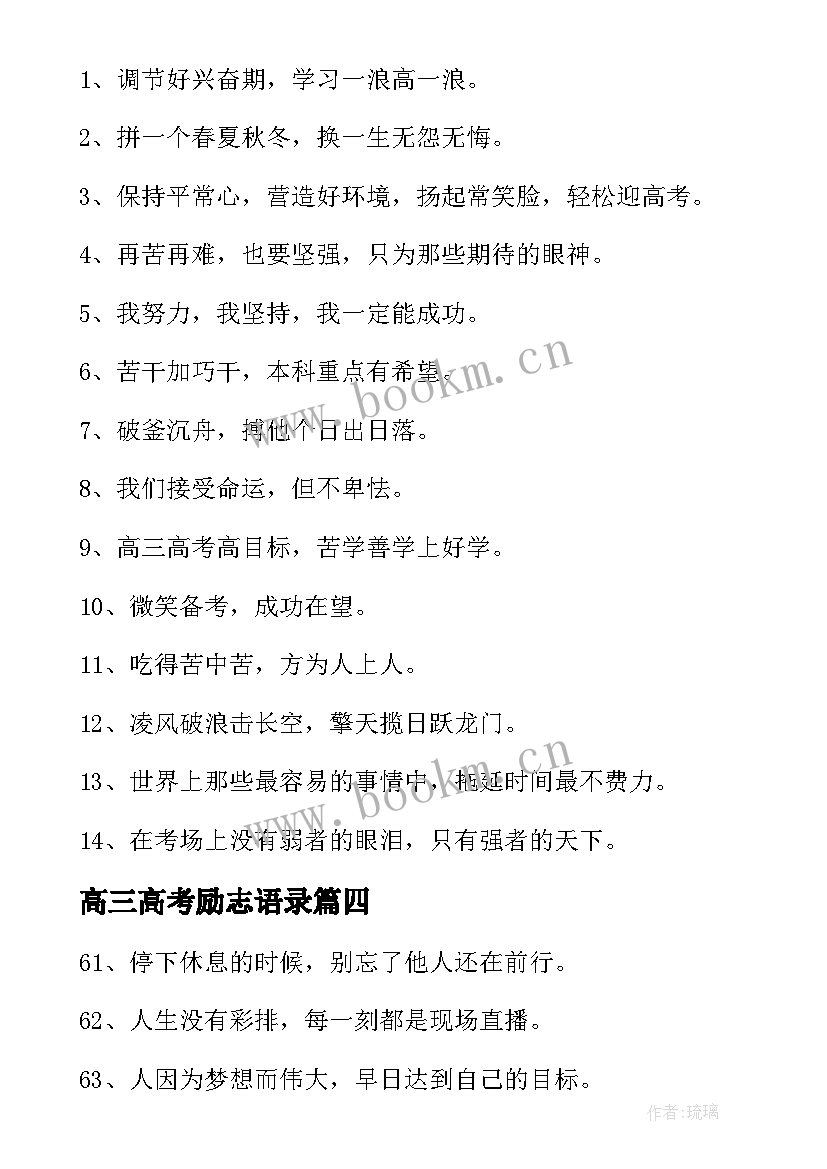 2023年高三高考励志语录(精选5篇)