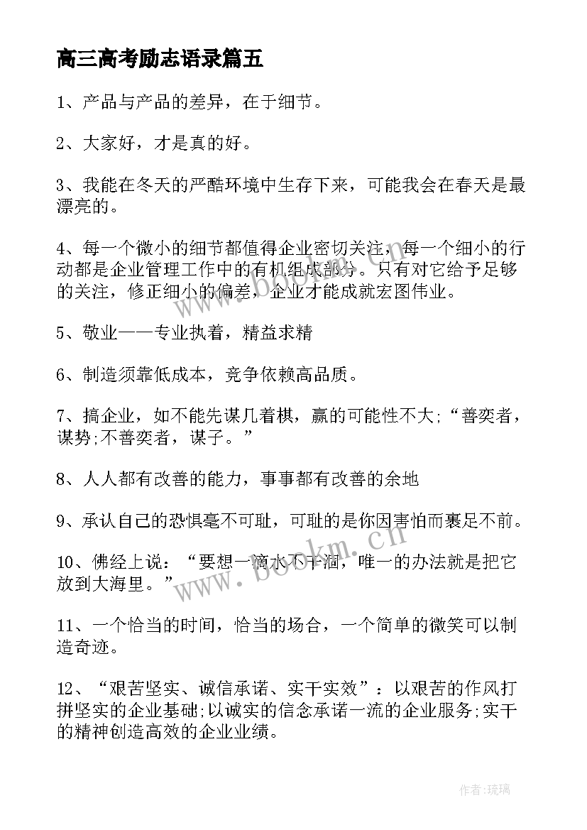 2023年高三高考励志语录(精选5篇)