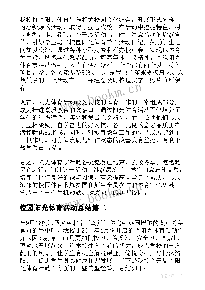 校园阳光体育活动总结(模板5篇)