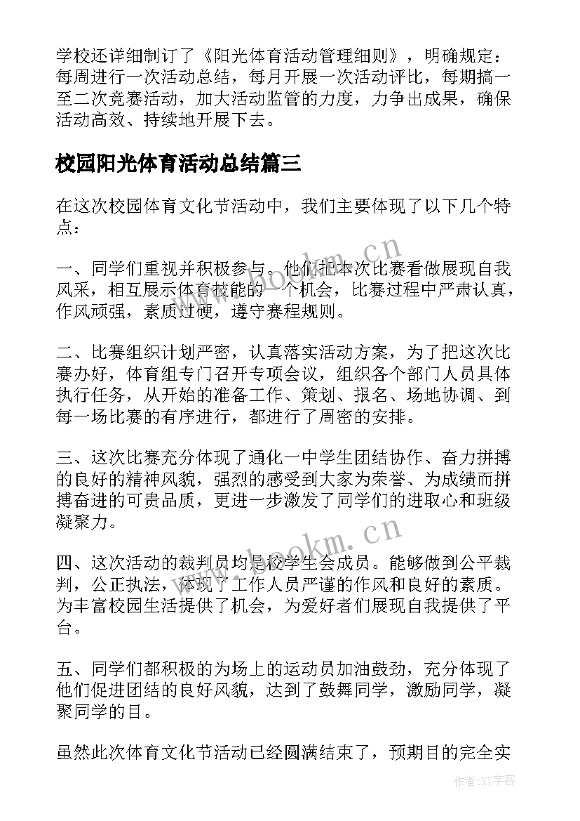 校园阳光体育活动总结(模板5篇)