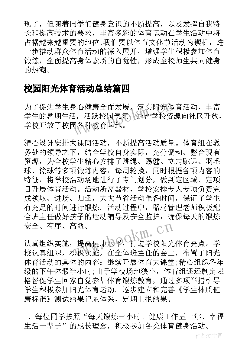 校园阳光体育活动总结(模板5篇)