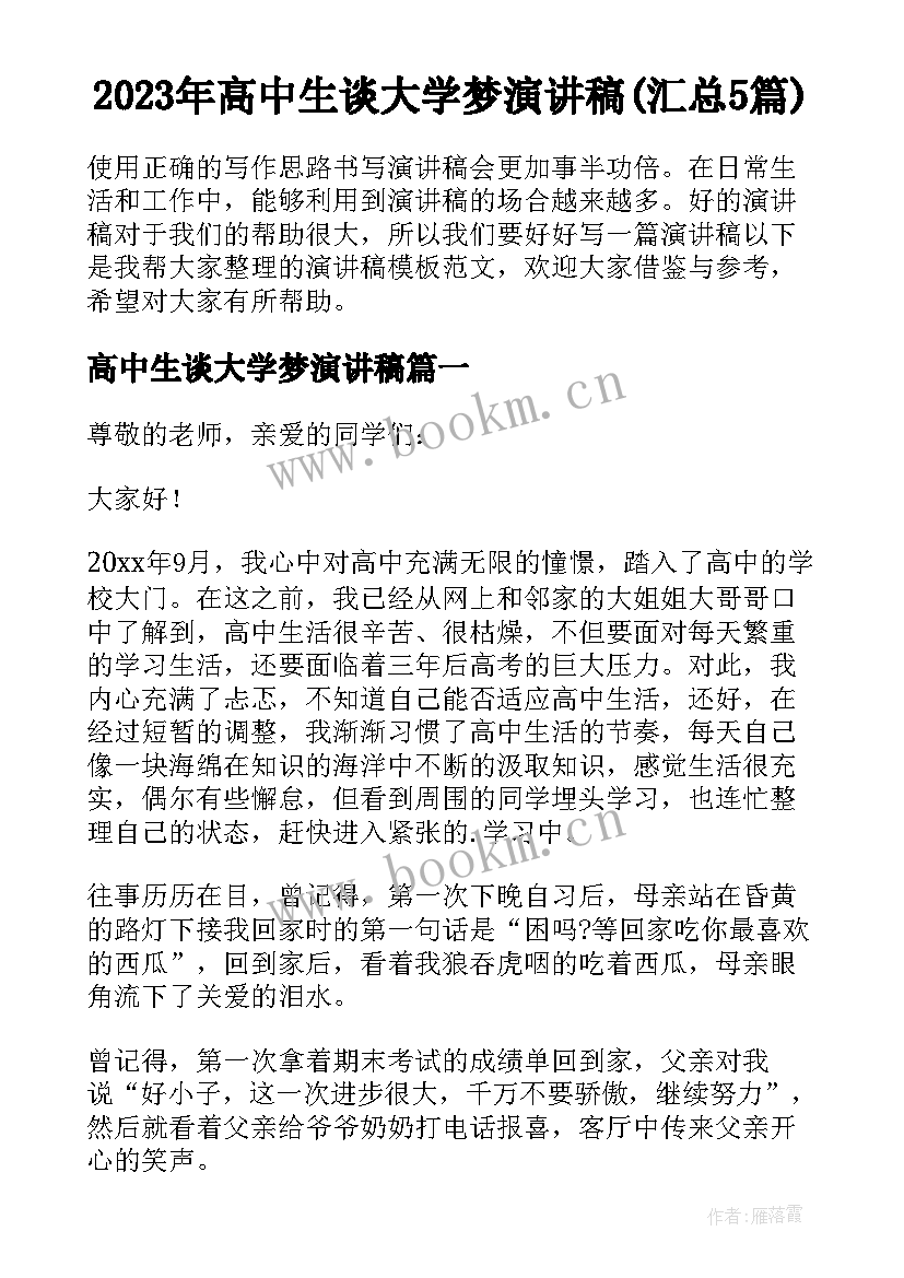 2023年高中生谈大学梦演讲稿(汇总5篇)