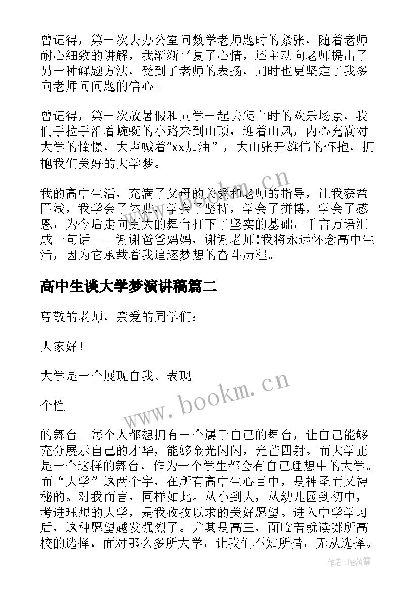 2023年高中生谈大学梦演讲稿(汇总5篇)