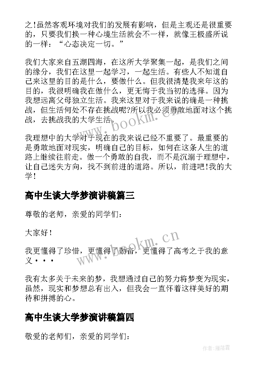 2023年高中生谈大学梦演讲稿(汇总5篇)