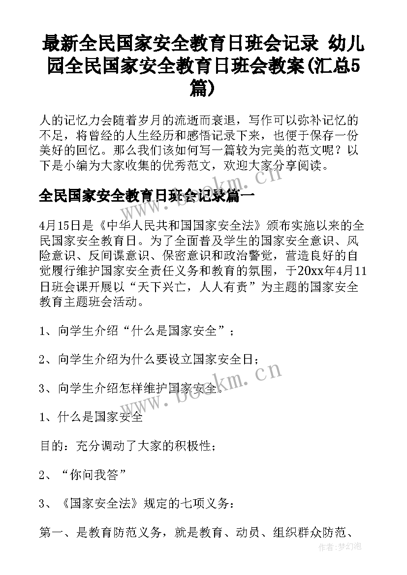 最新全民国家安全教育日班会记录 幼儿园全民国家安全教育日班会教案(汇总5篇)