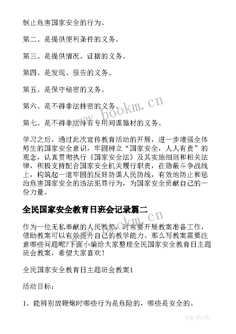 最新全民国家安全教育日班会记录 幼儿园全民国家安全教育日班会教案(汇总5篇)