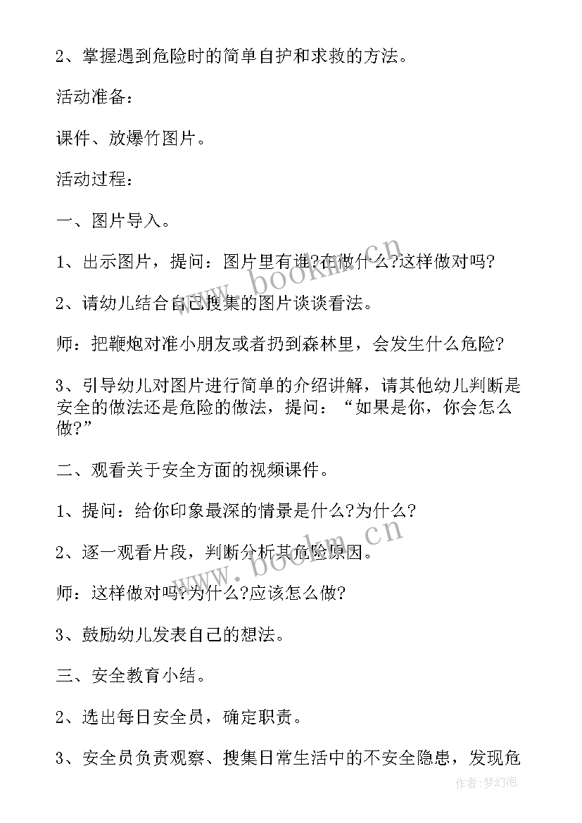 最新全民国家安全教育日班会记录 幼儿园全民国家安全教育日班会教案(汇总5篇)