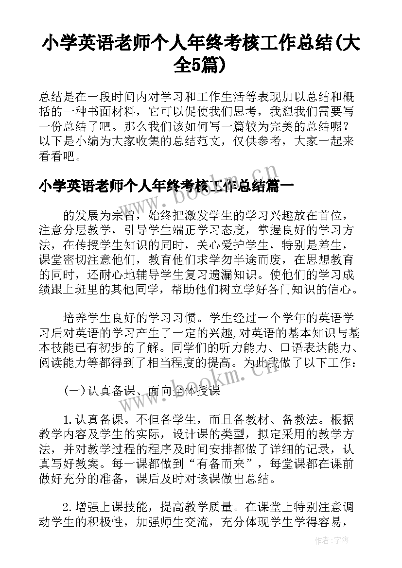 小学英语老师个人年终考核工作总结(大全5篇)