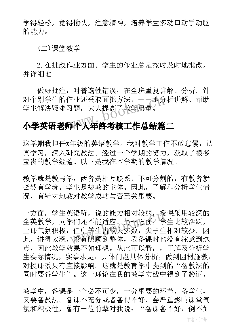 小学英语老师个人年终考核工作总结(大全5篇)