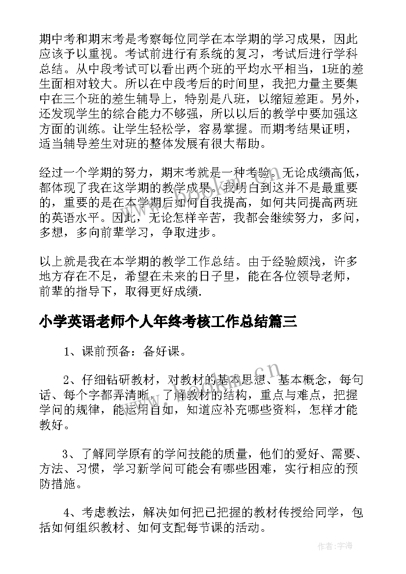 小学英语老师个人年终考核工作总结(大全5篇)