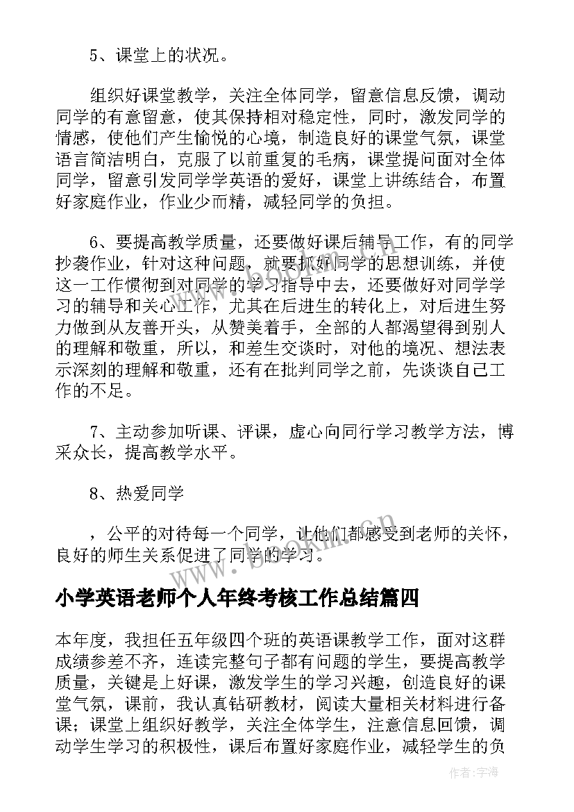 小学英语老师个人年终考核工作总结(大全5篇)