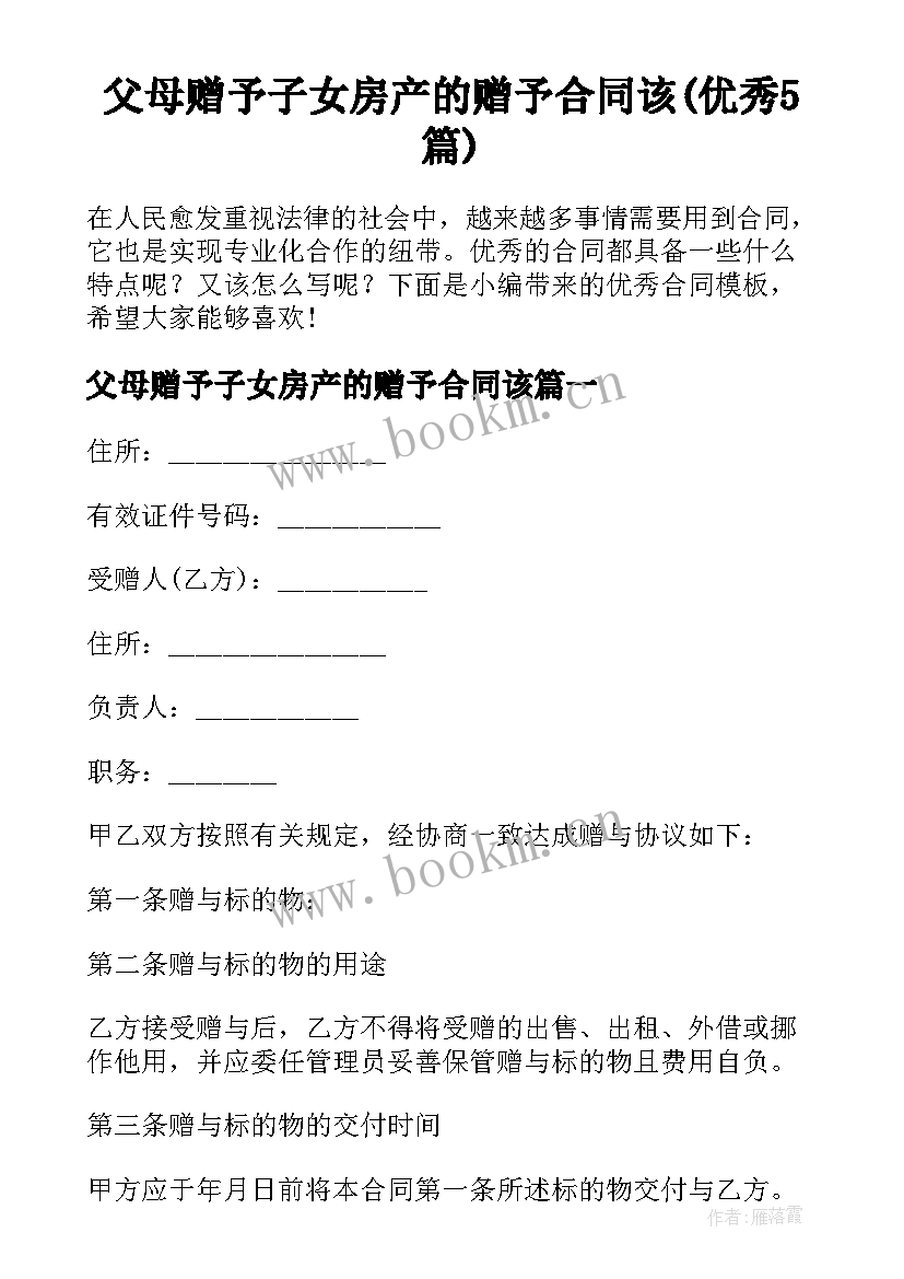 父母赠予子女房产的赠予合同该(优秀5篇)