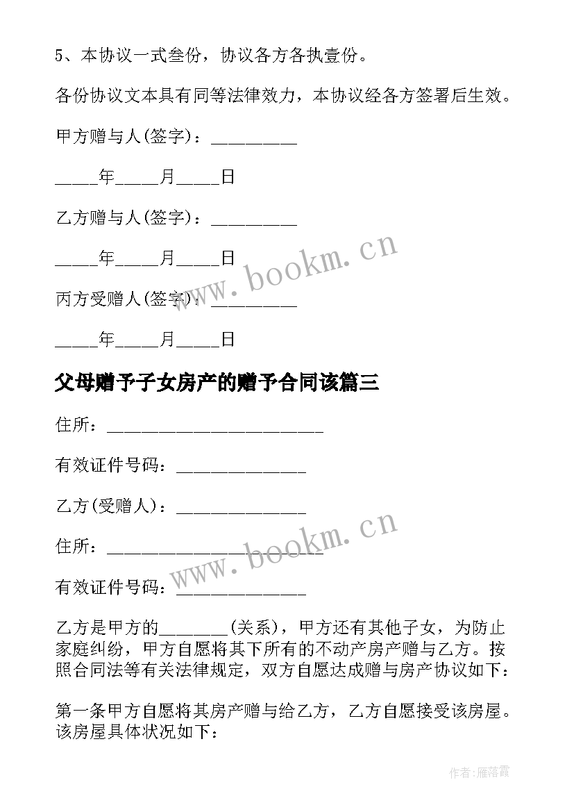 父母赠予子女房产的赠予合同该(优秀5篇)