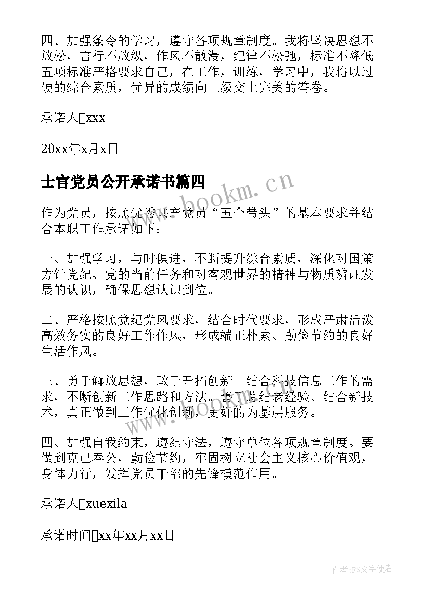 士官党员公开承诺书 部队士官党员公开承诺书(精选5篇)