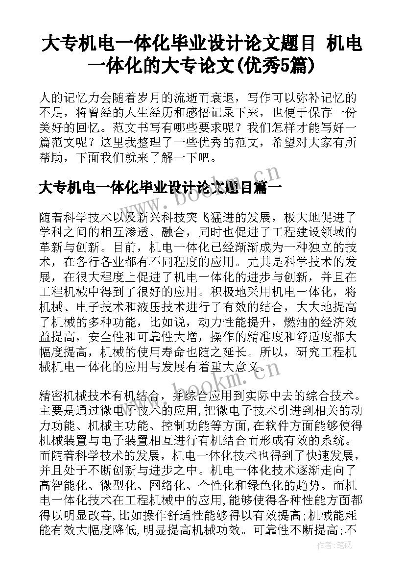 大专机电一体化毕业设计论文题目 机电一体化的大专论文(优秀5篇)