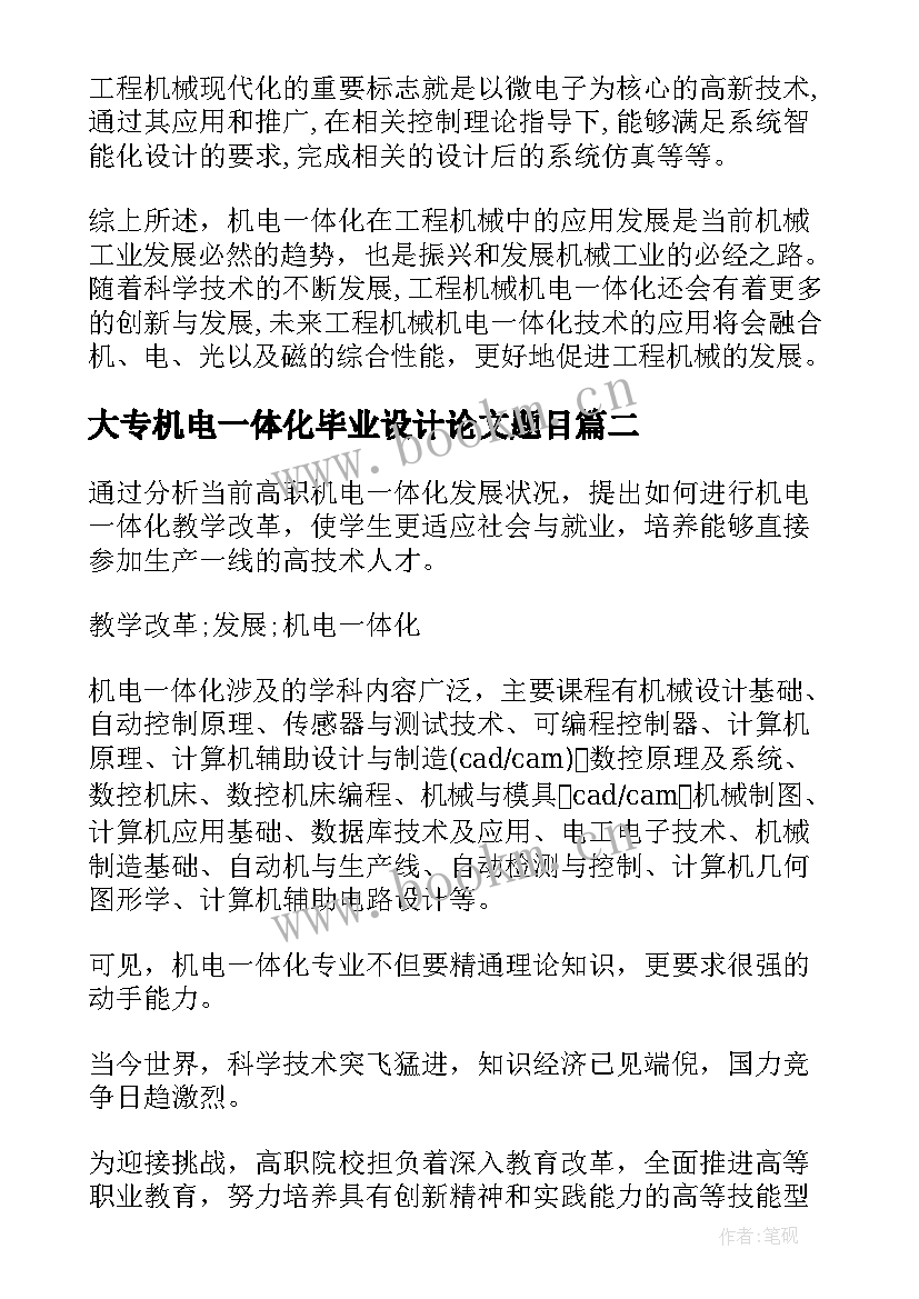 大专机电一体化毕业设计论文题目 机电一体化的大专论文(优秀5篇)