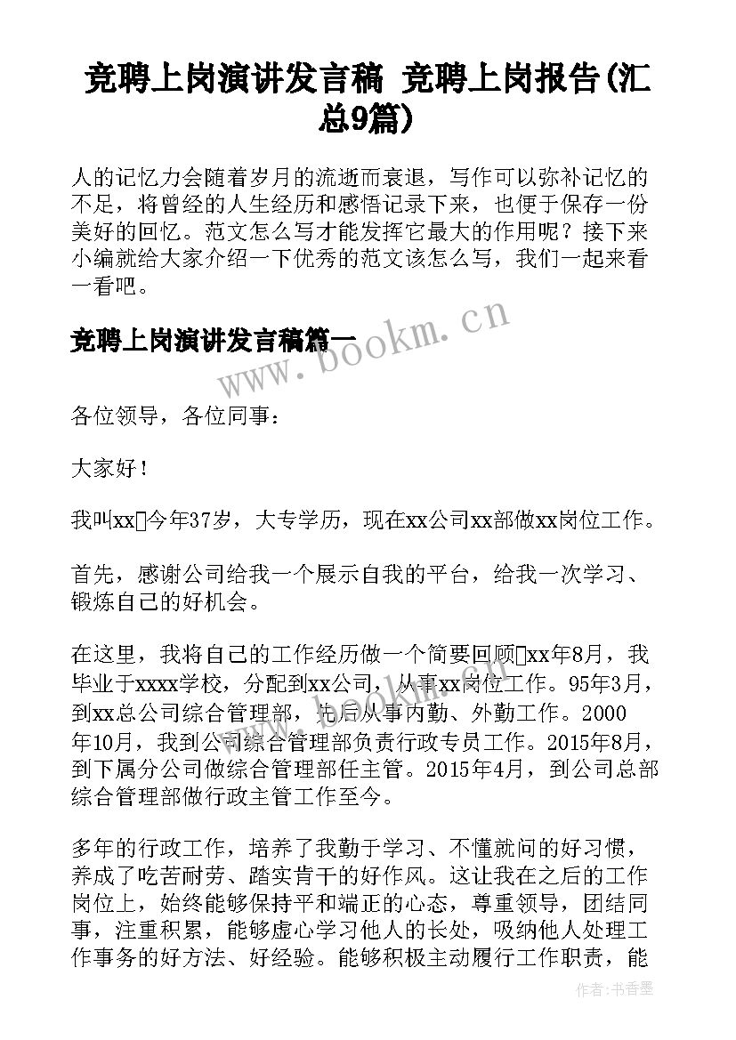 竞聘上岗演讲发言稿 竞聘上岗报告(汇总9篇)