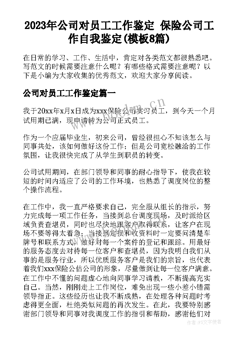 2023年公司对员工工作鉴定 保险公司工作自我鉴定(模板8篇)