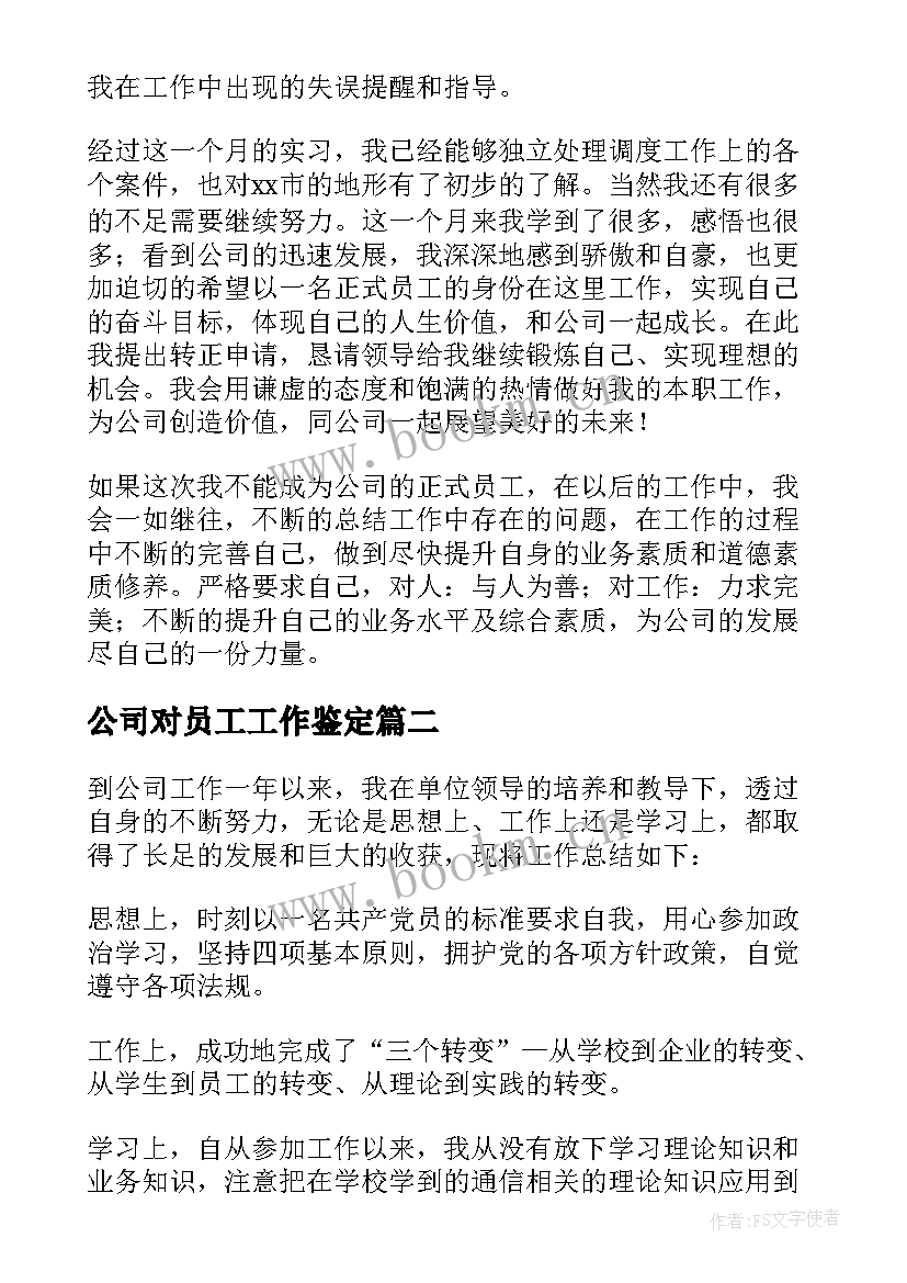 2023年公司对员工工作鉴定 保险公司工作自我鉴定(模板8篇)