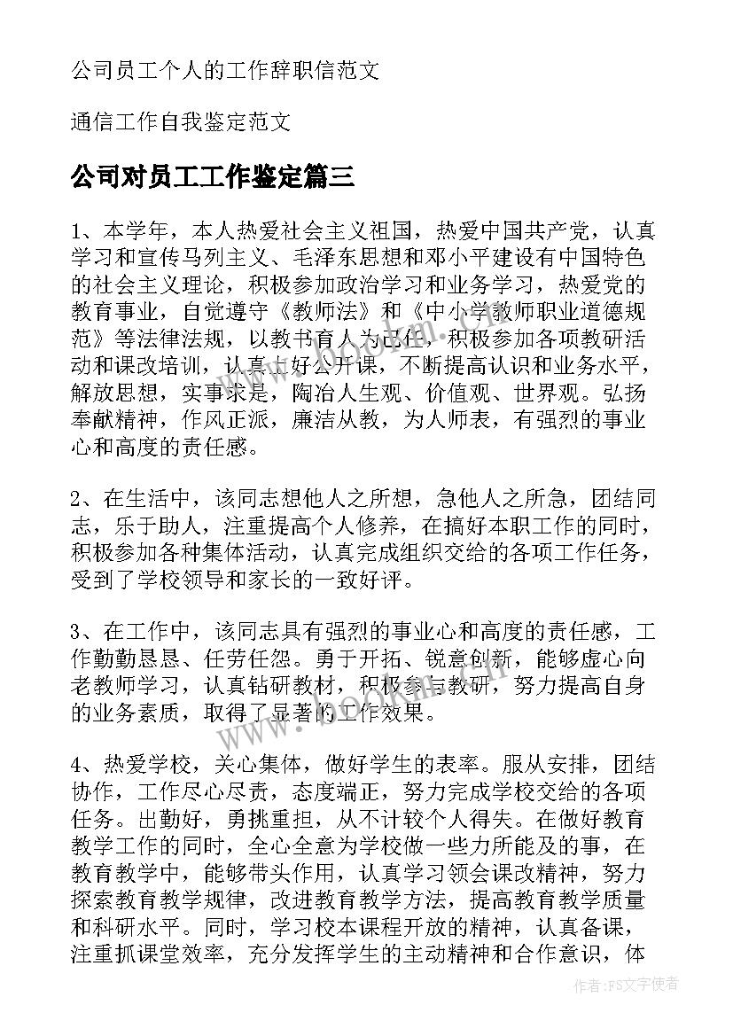 2023年公司对员工工作鉴定 保险公司工作自我鉴定(模板8篇)