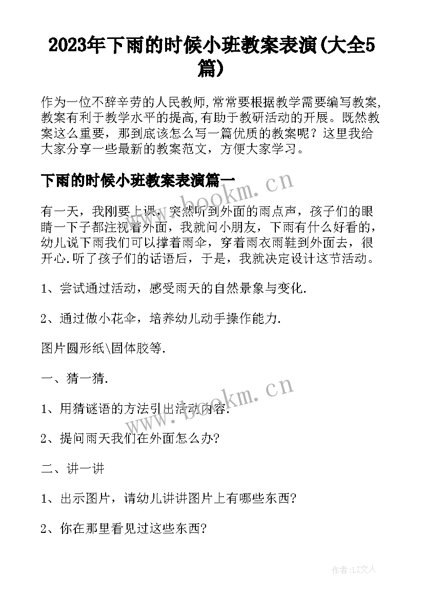 2023年下雨的时候小班教案表演(大全5篇)