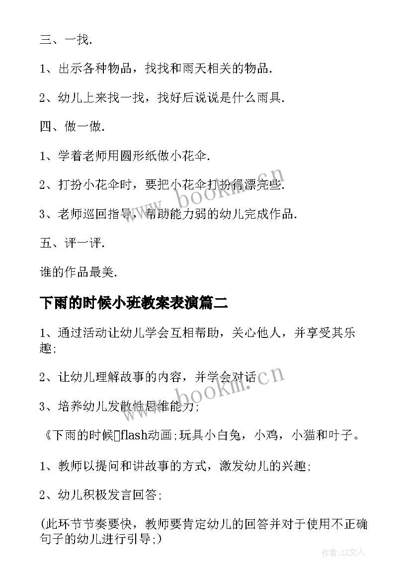 2023年下雨的时候小班教案表演(大全5篇)