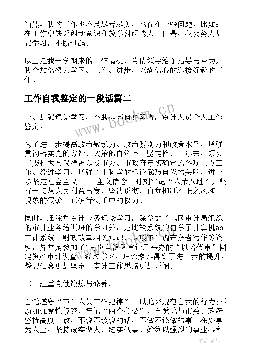 最新工作自我鉴定的一段话(优质8篇)