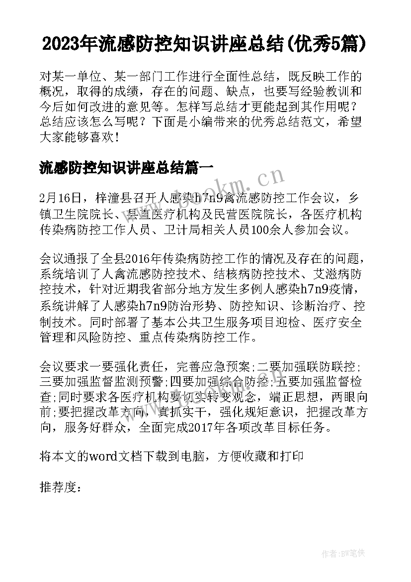 2023年流感防控知识讲座总结(优秀5篇)