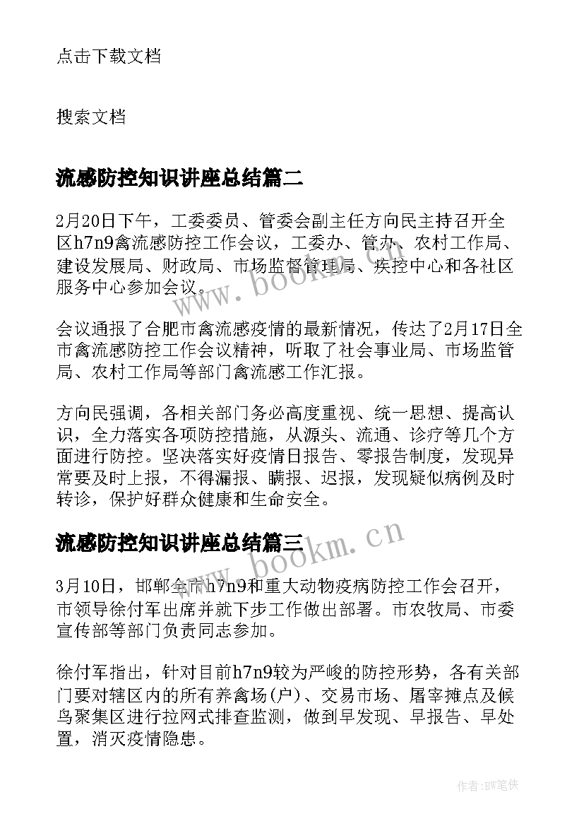 2023年流感防控知识讲座总结(优秀5篇)