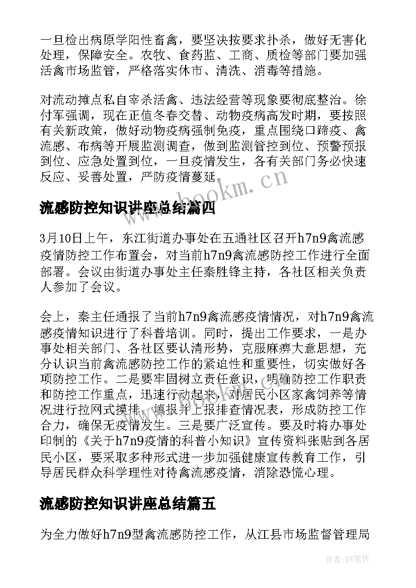 2023年流感防控知识讲座总结(优秀5篇)