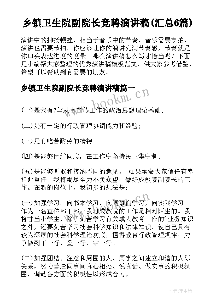 乡镇卫生院副院长竞聘演讲稿(汇总6篇)