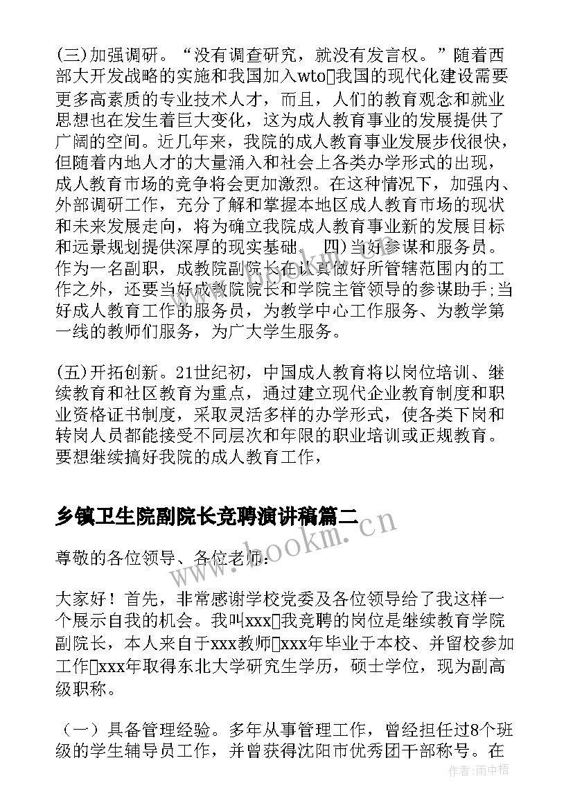 乡镇卫生院副院长竞聘演讲稿(汇总6篇)