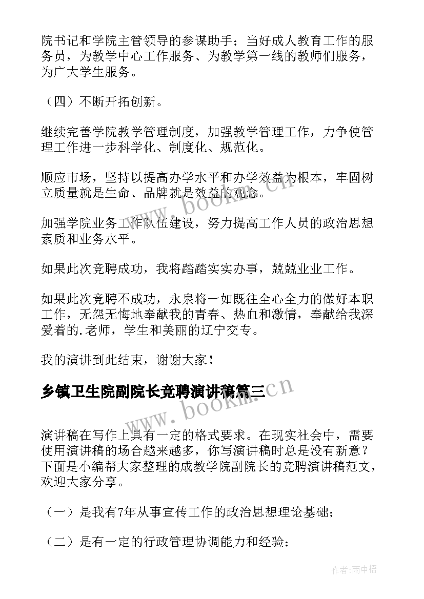 乡镇卫生院副院长竞聘演讲稿(汇总6篇)