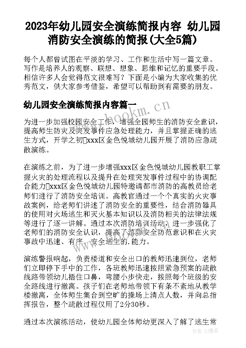 2023年幼儿园安全演练简报内容 幼儿园消防安全演练的简报(大全5篇)