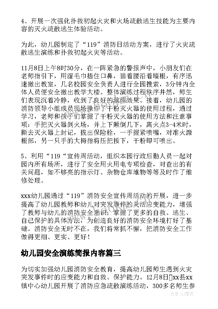 2023年幼儿园安全演练简报内容 幼儿园消防安全演练的简报(大全5篇)