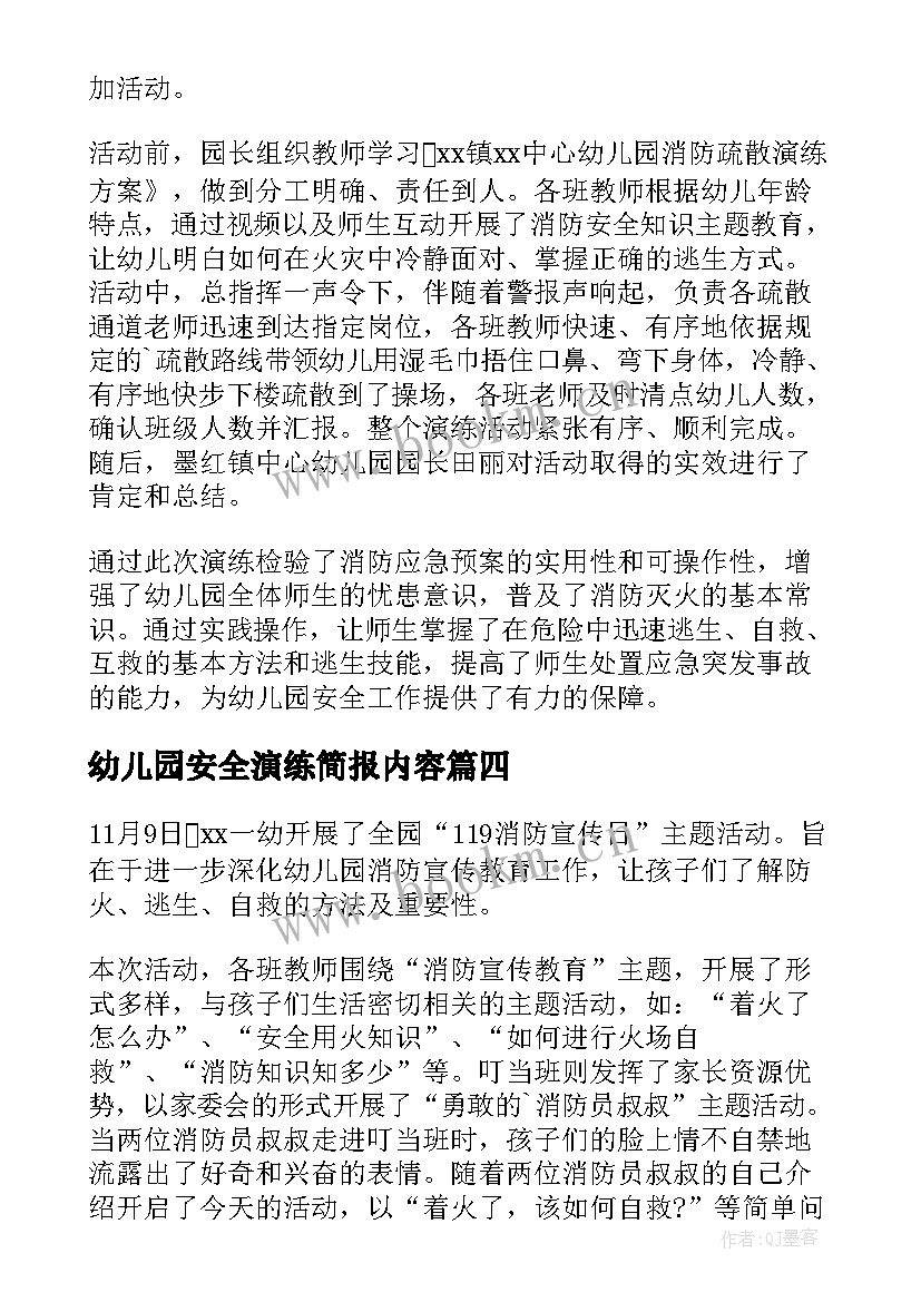 2023年幼儿园安全演练简报内容 幼儿园消防安全演练的简报(大全5篇)