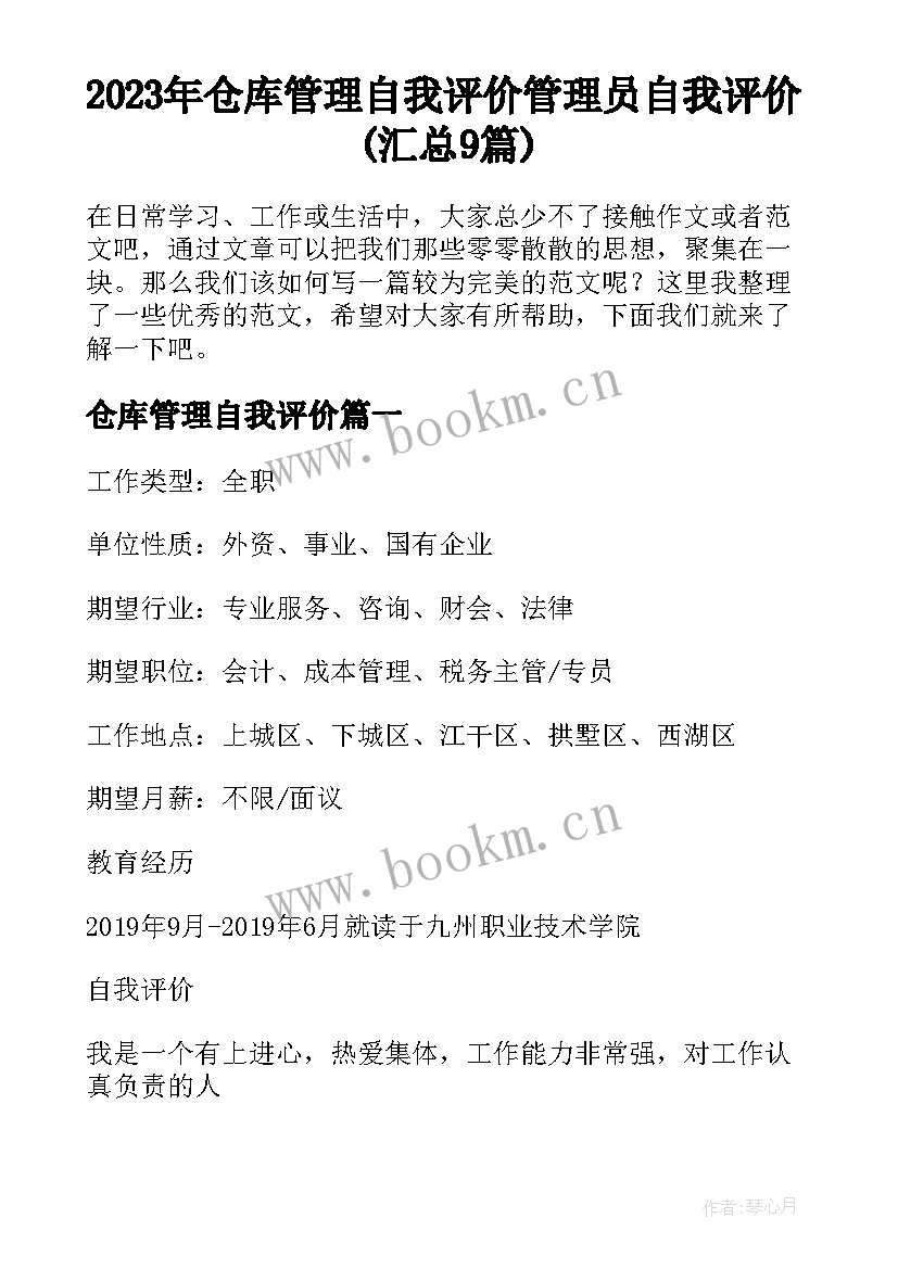 2023年仓库管理自我评价 管理员自我评价(汇总9篇)