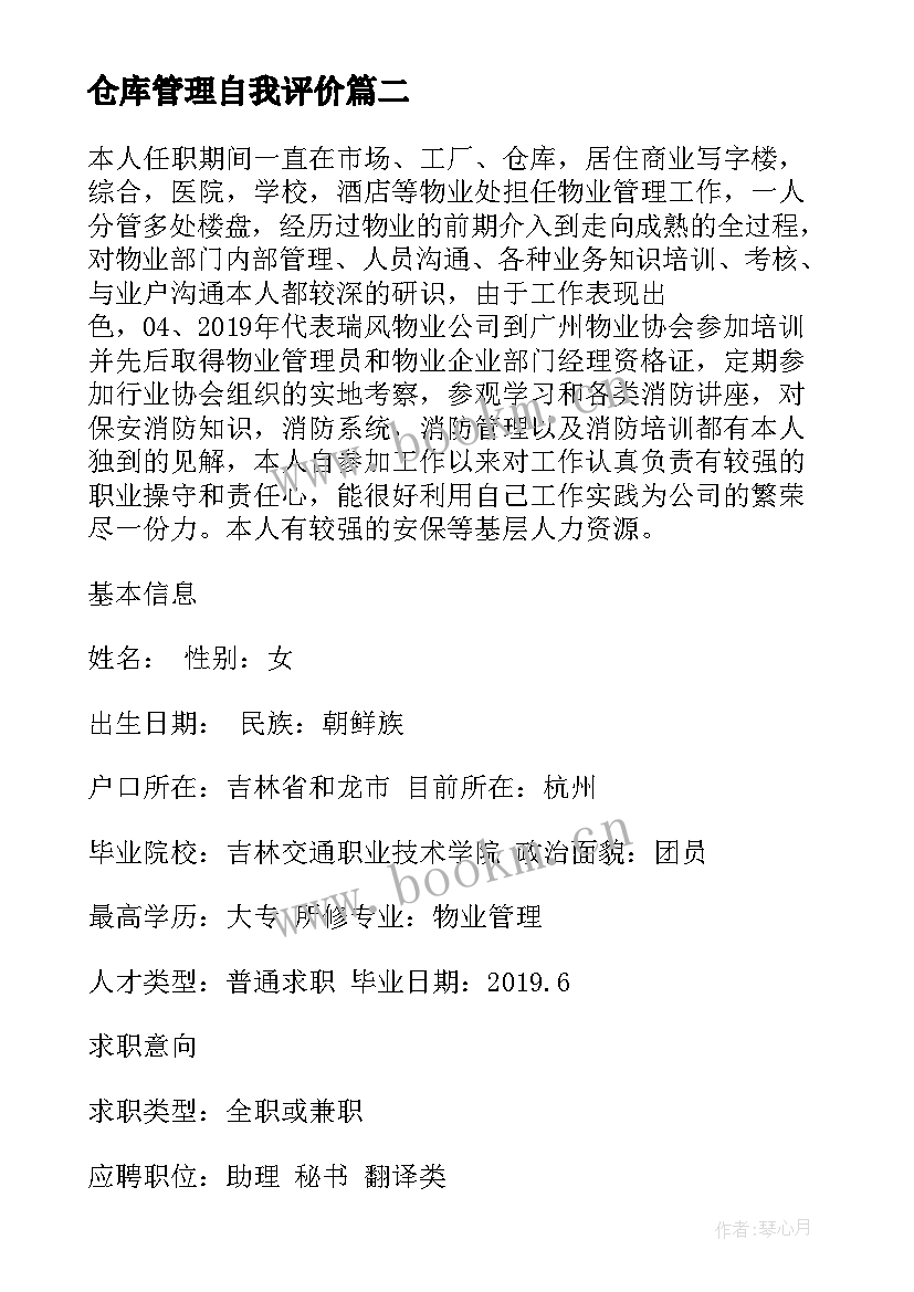 2023年仓库管理自我评价 管理员自我评价(汇总9篇)