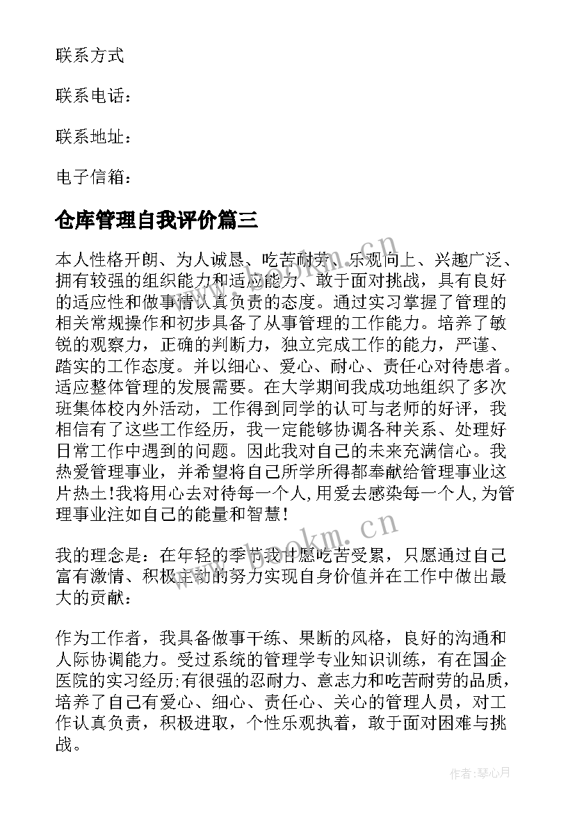 2023年仓库管理自我评价 管理员自我评价(汇总9篇)