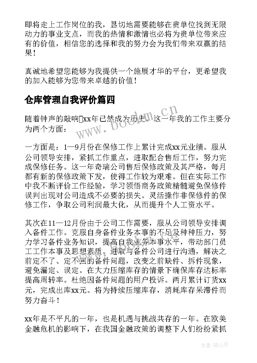 2023年仓库管理自我评价 管理员自我评价(汇总9篇)