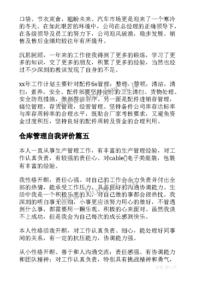 2023年仓库管理自我评价 管理员自我评价(汇总9篇)