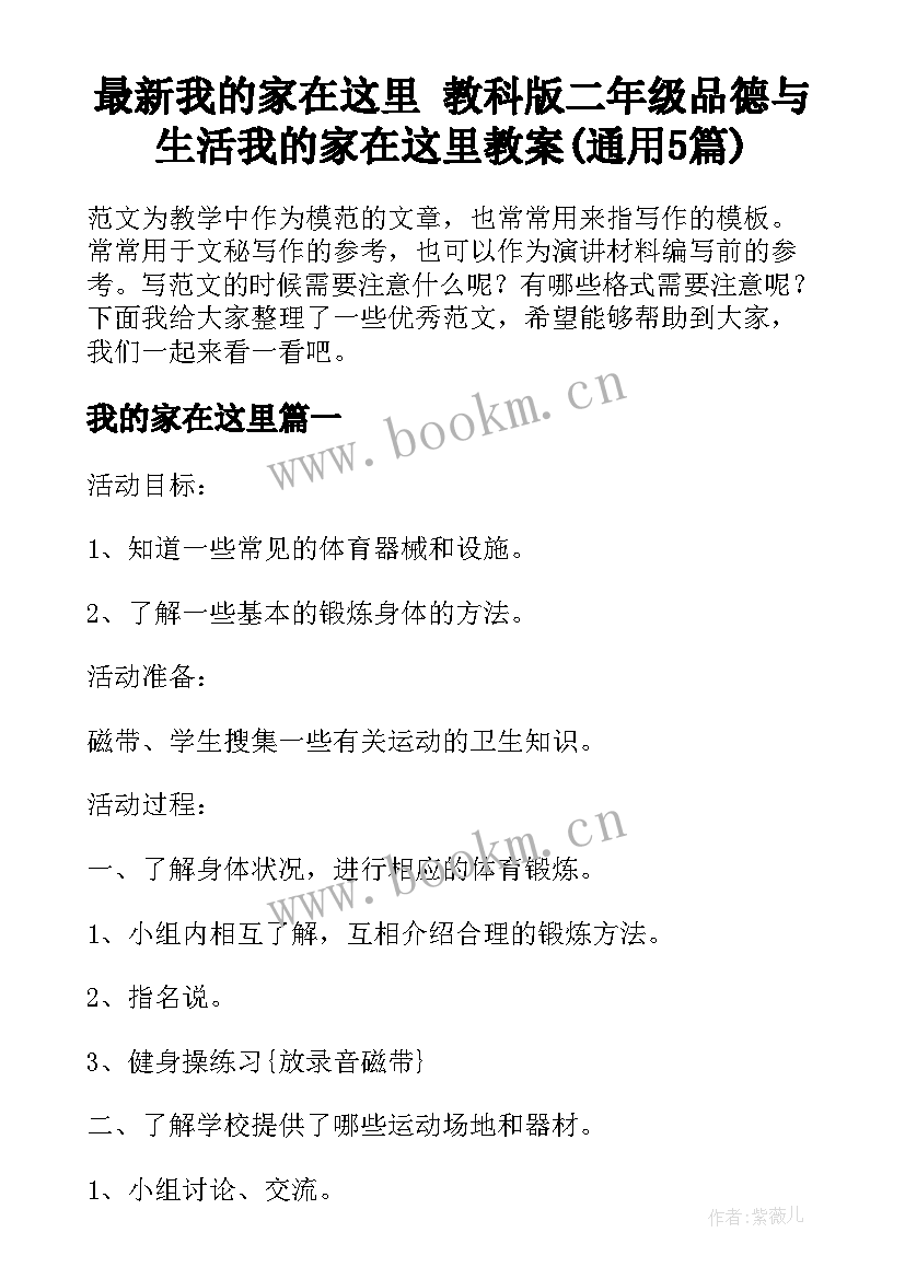 最新我的家在这里 教科版二年级品德与生活我的家在这里教案(通用5篇)